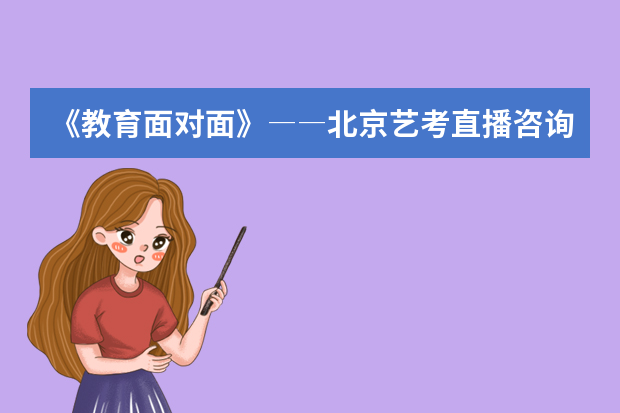 《教育面对面》――北京艺考直播咨询精编 考生心理问题要及时解决